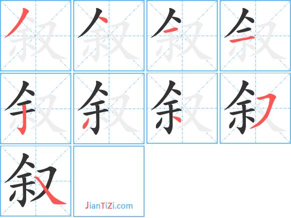 叙字打一生肖-叙字的含义是什么
