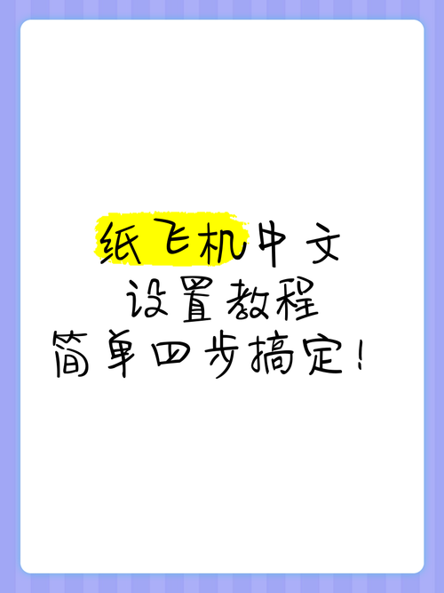 iphone纸飞机中文-iphone纸飞机中文包