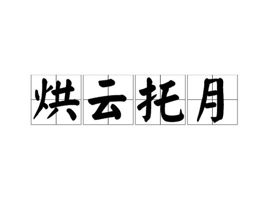烘云托月打一生肖正确答案-烘云托月开心写意是什么意思