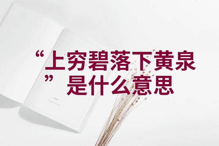 “上穷碧落下黄泉”打一动物生肖-上穷碧落下黄泉是什么意思打一生肖