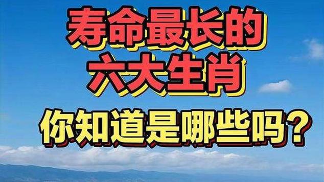 寿命最长的生肖是什么生肖-寿命最长的生肖是什么生肖动物