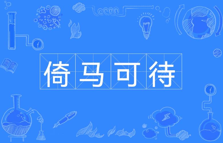 “倚马千言”打一动物生肖-倚马千言打一个生肖看看吧!
