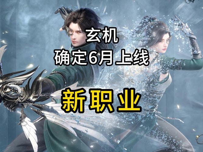 玄机上线预告-玄机什么时候上市