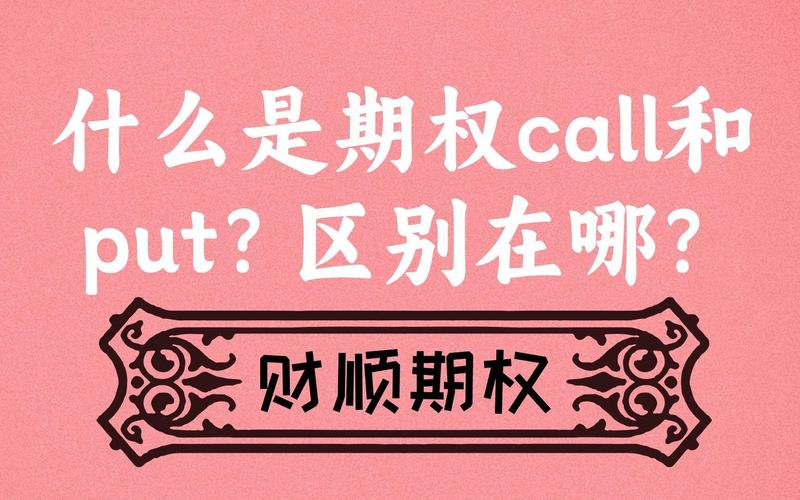 买put和卖put区别-买call和卖put有什么区别