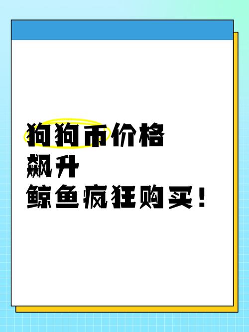 狗狗币最新消息利好-狗狗币最新价格 实时行情