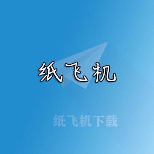纸飞机最新中文版-纸飞机最新版本下载