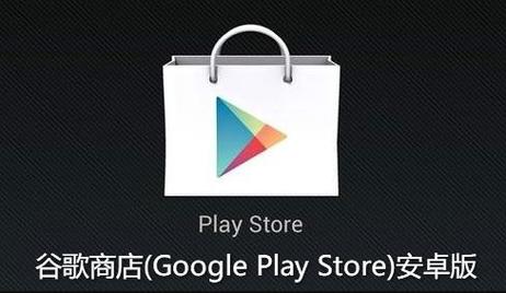 谷歌商店apk-谷歌商店app下载官网