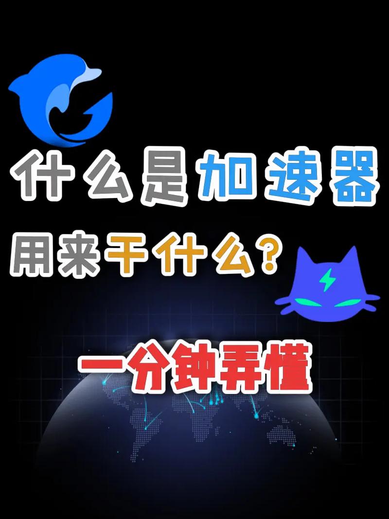加速器是什么-加速器是什么原理