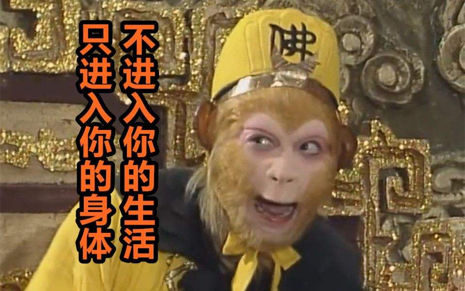 [孙悟空骂人恶搞视频]孙悟空恶搞骂人视频完整版