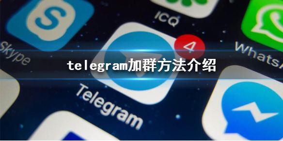 telegram怎么添加好友?的简单介绍