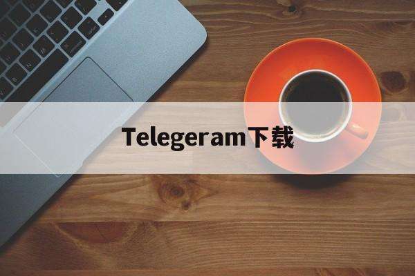 [telegeram安卓国际版]Telegram安卓中文版