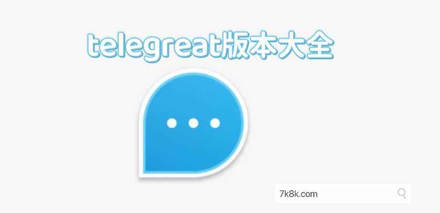 [telegreat中文安装包怎么用]telegreat中文版ios安装包