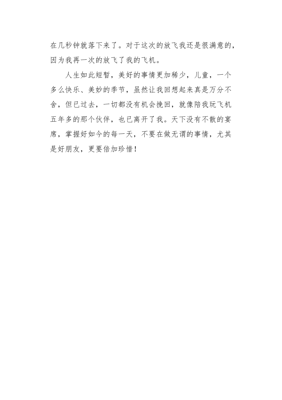 [纸飞机作文]纸飞机作文300字