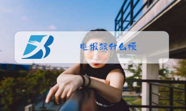 [电报猴是第几集]猴票出现是哪一集