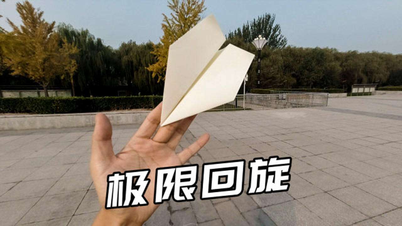 [超级回旋纸飞机]超级回旋纸飞机可以回旋到我手里了