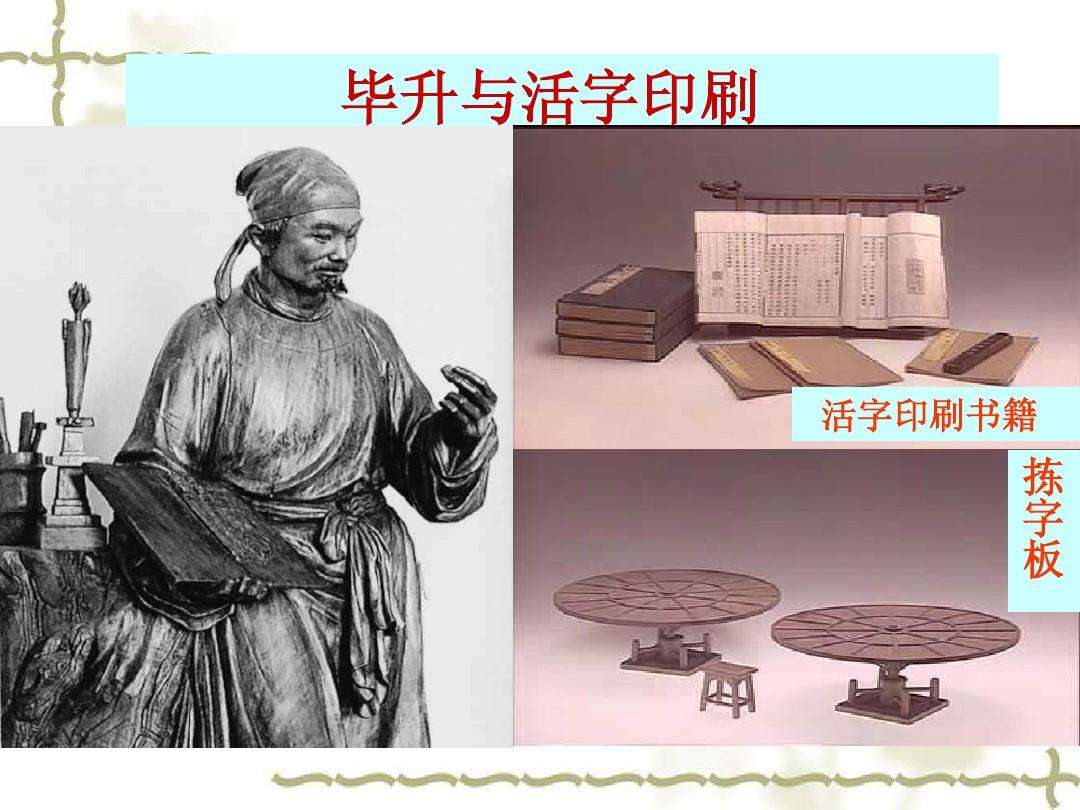 [活字印刷术是谁发明的]我国的活字印刷术是谁发明的