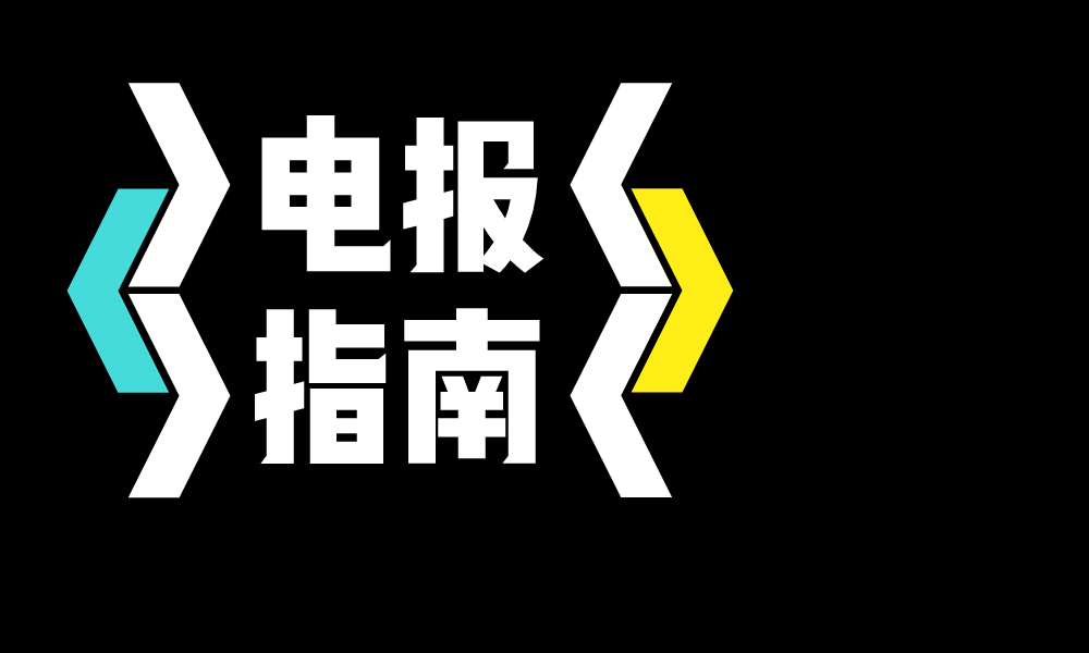 [telegram新手入门]telegram 玩法推荐