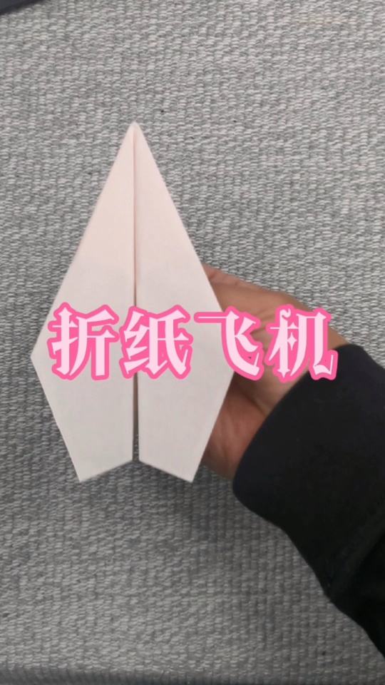 [纸飞机的折法]纸飞机的折法视频教程