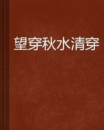 [望穿秋水的秋水]望穿秋水的秋水指的是哪个器官