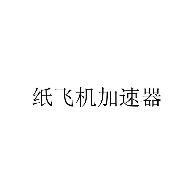 [纸飞机地址]纸飞机联系方式