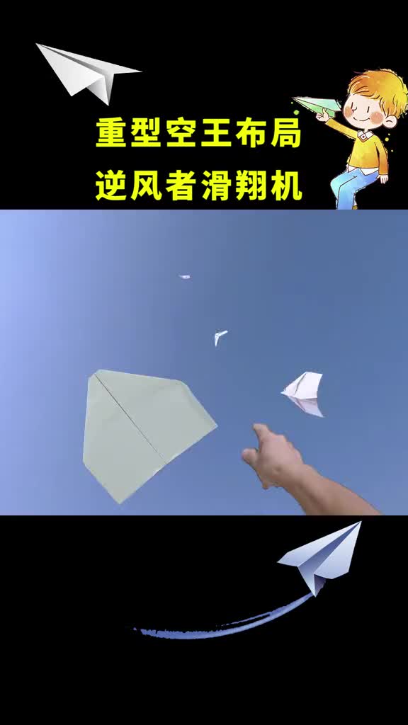 包含纸飞君破风行者纸飞机的词条