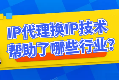 [ip代理]ip代理软件有哪些