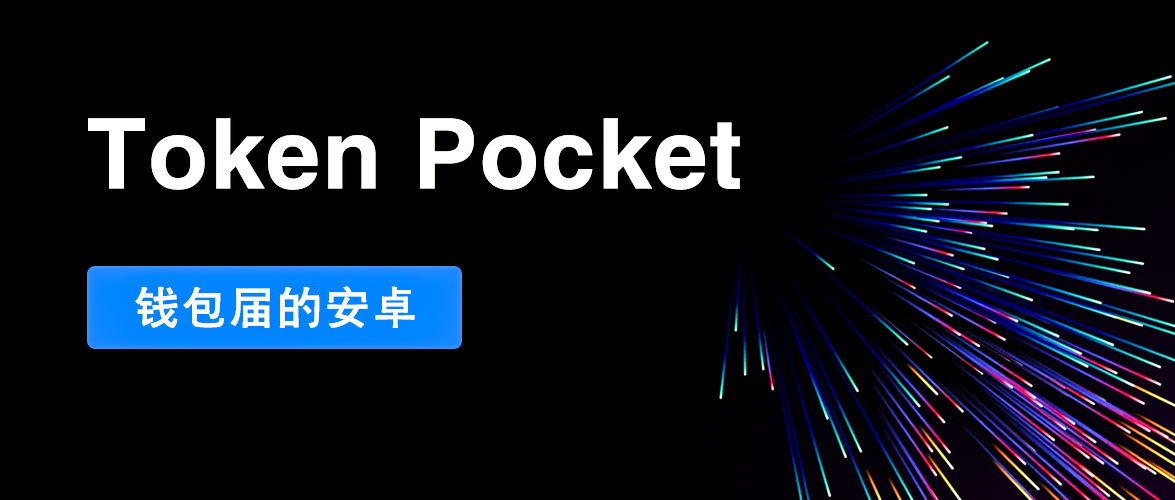 [TokenPocket钱包被盗]tokenpocket苹果下载不了