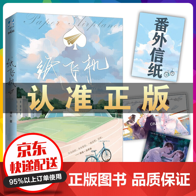 [纸飞机小说剧情]纸飞机小说剧情线
