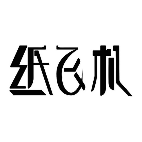 [纸飞机注册方法]纸飞机怎么注册进去