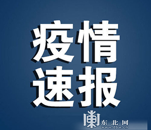 [吉林市24例行动轨迹查询]吉林市24例行动轨迹查询最新