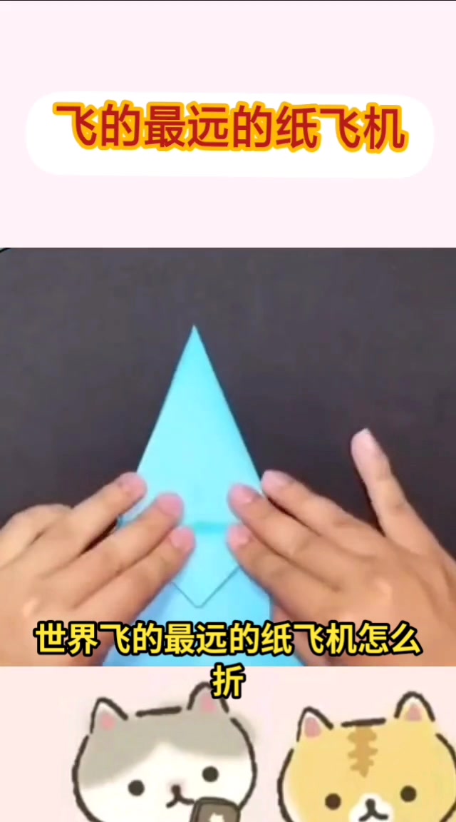 [纸飞机怎么折飞得远飞得久]纸飞机怎么折飞得远飞得久视频教学
