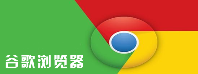 [谷歌浏览器]谷歌浏览器怎么截图