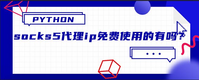 [socks5免费代理地址2022]socks5免费代理地址服务器及密钥