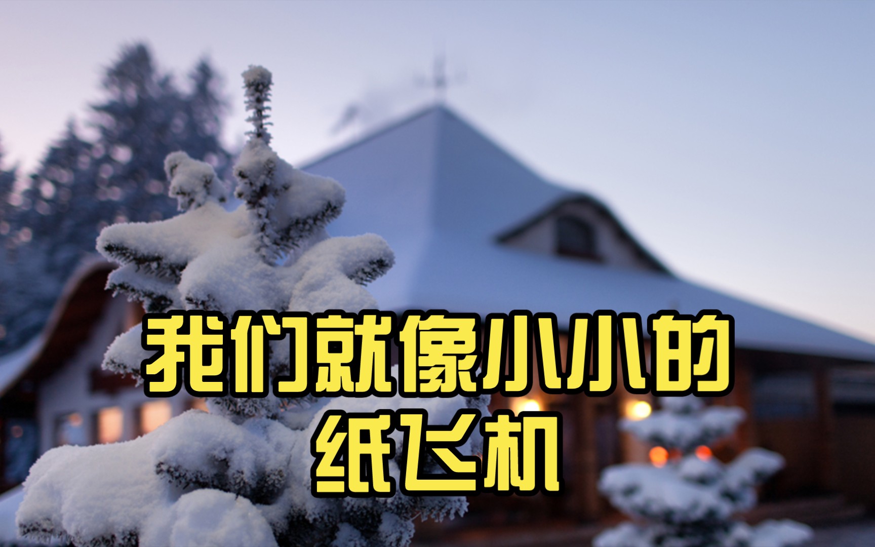 [纸飞机是啥歌]纸飞机有关的歌