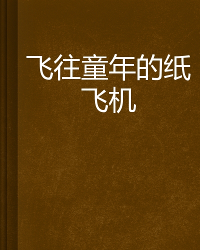 [纸飞机中文语言包]纸飞机中文语言包插件
