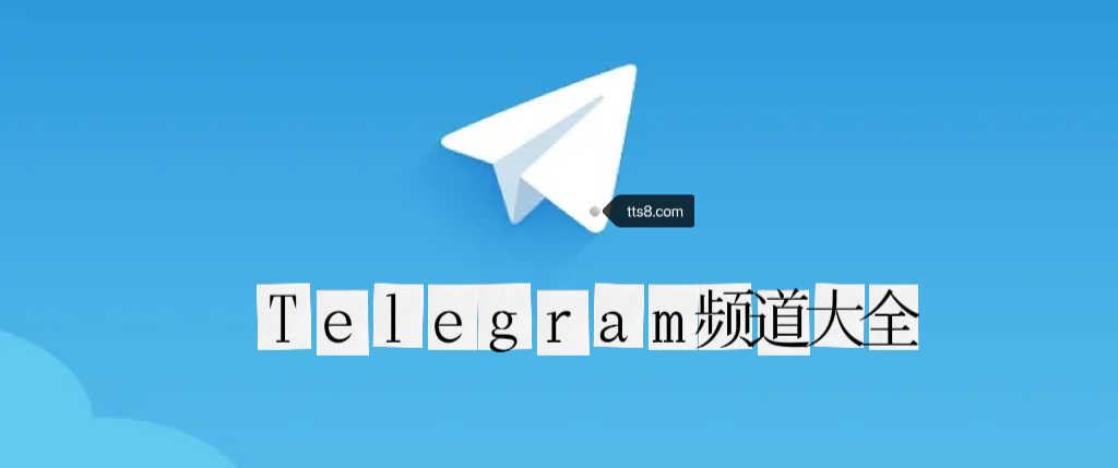 关于Telegraph是什么软件的信息
