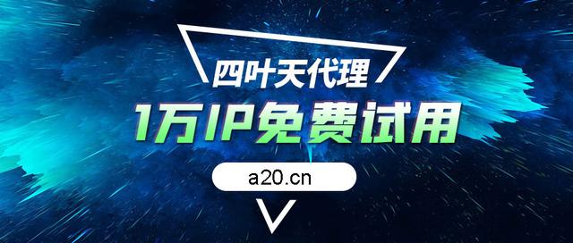 [永久免费代理ip]永久免费安卓代理ip