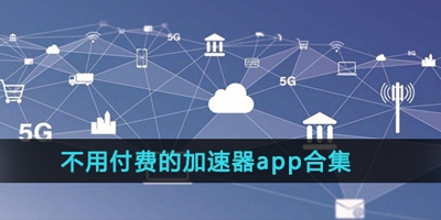 [小牛加速器下载]小牛加速器下载苹果