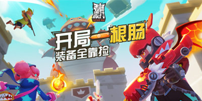 [香肠人正版免费下载安装]tap tap下载安装正版