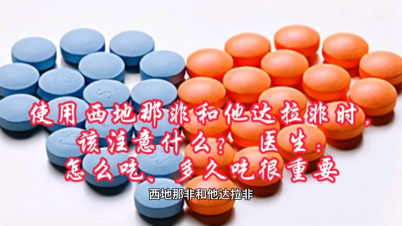 [他达拉非怎么用法]他达拉非用法注意事项