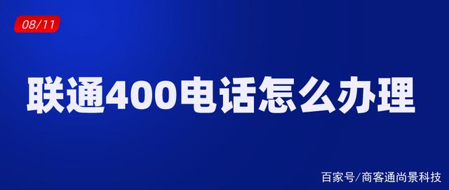 [400电话申请]如何申请400开头电话