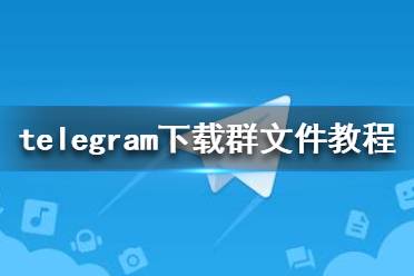 [telegaram下载路径]telegeram中文版下载