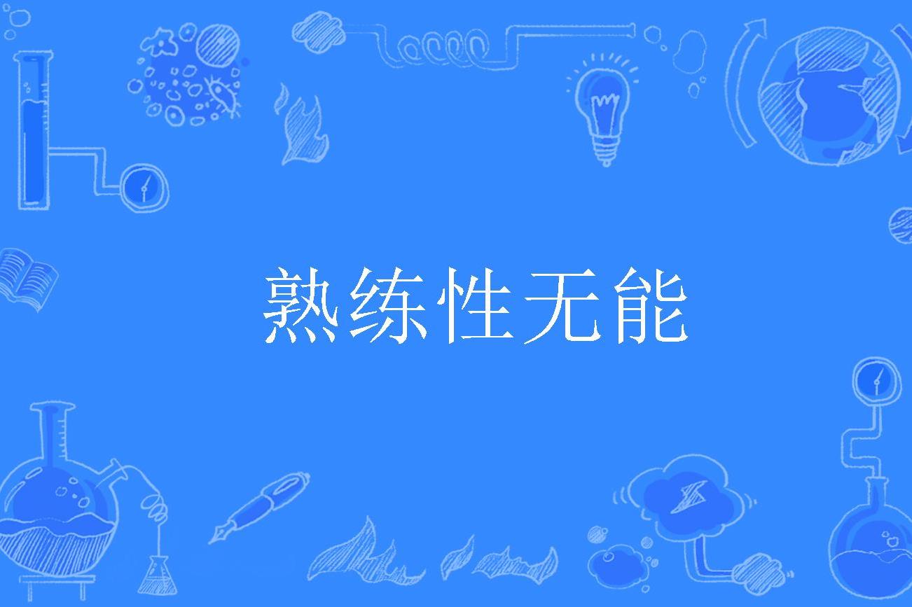 [incompetence]incompetence音标