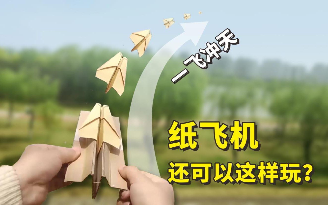 [转了一大圈飞回来的纸飞机]飞一圈还能飞回来的纸飞机怎么折
