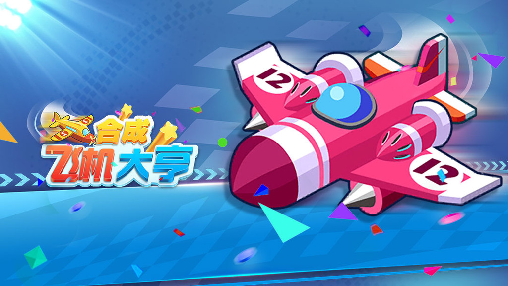 [合成飞机赚钱游戏]合成飞机赚钱游戏破解版