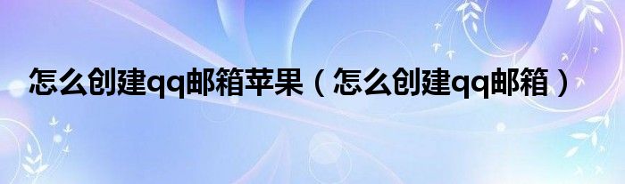 [苹果手机怎么登陆QQ邮箱]苹果手机怎么登录163邮箱