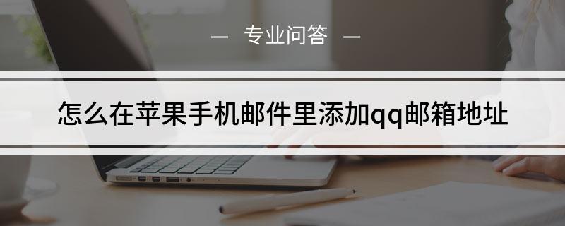 [苹果手机怎么登陆QQ邮箱]苹果手机怎么登录163邮箱