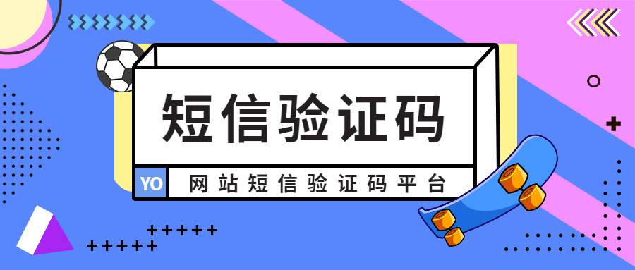 [易码短信验证码平台]易码短信验证码平台官网
