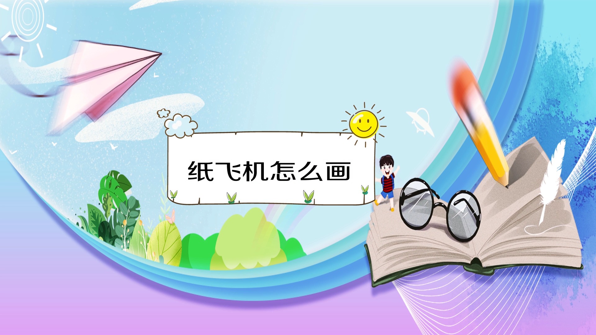 [纸飞机怎么画]纸飞机怎么画图片