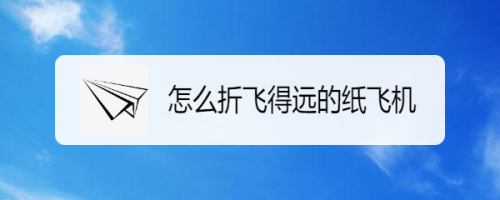 [纸飞机百度资源]纸飞机 百度云盘